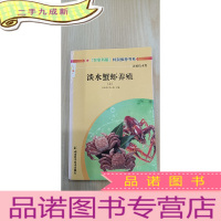 正 九成新淡水蟹虾养殖(上)