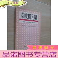 正 九成新高中文科复习资料 语文 政治部分 修订本