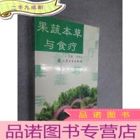 正 九成新果蔬本草与食疗