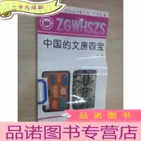 正 九成新中国的文房四宝