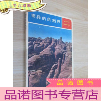 正 九成新奇异的自然界