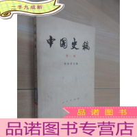 正 九成新中国史稿 册