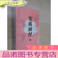 正 九成新鬼狐仙怪(下)