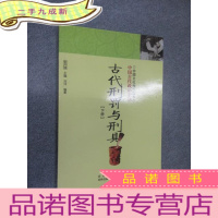 正 九成新古代刑罚与刑具:下册 中国文化知识读本