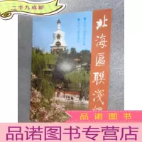 正 九成新北海匾联浅释