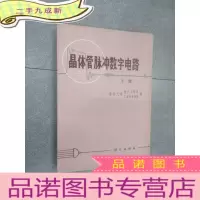正 九成新晶体管脉冲数字电路 下册