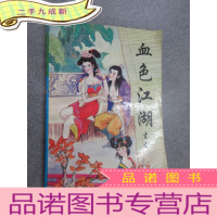 正 九成新血色江湖(上)