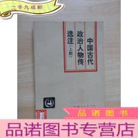 正 九成新中国古代政治人物传选注(上册)