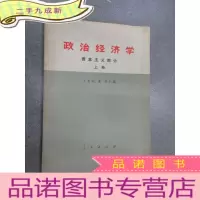 正 九成新政治经济学:资本主义部分(上册)