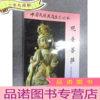 正 九成新观音菩萨