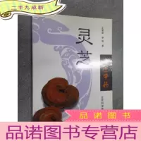 正 九成新灵芝.