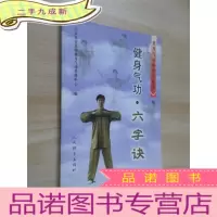 正 九成新健身气功·六字诀