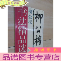 正 九成新柳公权书法精品选