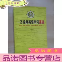 正 九成新一万通用英语单词速通