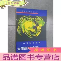 正 九成新太阳毁灭的时候:人类归宿之谜