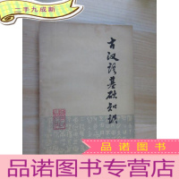 正 九成新古汉语基础知识