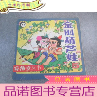 正 九成新金刚葫芦娃 5