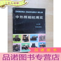 正 九成新中外照相机博览