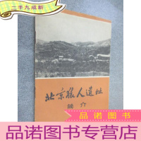 正 九成新北京猿人遗址简介 1975