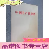 正 九成新中国共产党章程