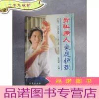 正 九成新骨科病人家庭护理