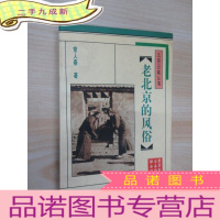 正 九成新老北京的风俗