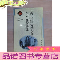 正 九成新西方经济学说史与当代流派