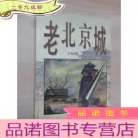 正 九成新老北京城