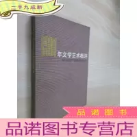 正 九成新1981年文学艺术概评