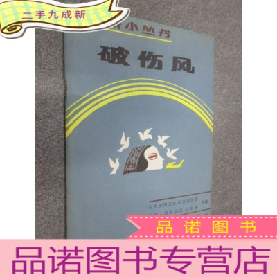 正 九成新健康小丛书:破伤风