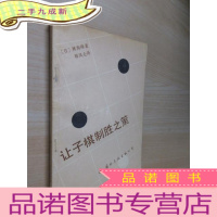 正 九成新让子棋制胜之策