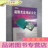 正 九成新超级光盘刻录大全