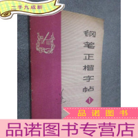 正 九成新钢笔正楷字帖 1