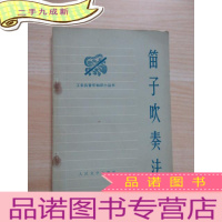 正 九成新笛子吹奏法