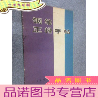 正 九成新钢笔正楷字帖 .