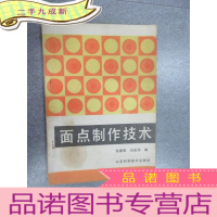 正 九成新面点制作技术