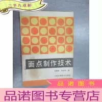 正 九成新面点制作技术