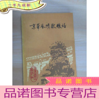 正 九成新京华风情歇后语