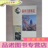 正 九成新苏州名胜传说
