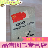 正 九成新中日围棋擂台大战纪实 .