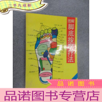 正 九成新图解脚底按摩疗法