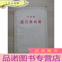 正 九成新马克思 法兰西内战