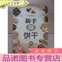 正 九成新美食随身册:新手做饼干