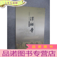 正 九成新潭拓寺