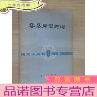 正 九成新容易用混的词