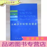 正 九成新从45岁开始预防衰老