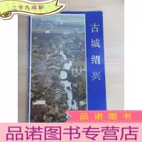 正 九成新古城绍兴