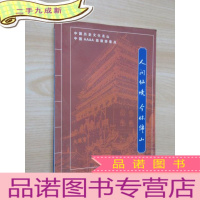 正 九成新人间仙境 介休绵山 中英双语