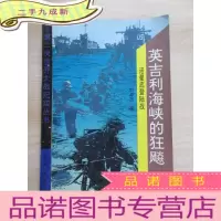 正 九成新英吉利海峡的狂飙:诺曼底登陆战