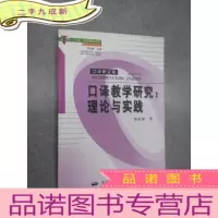 正 九成新口译教学研究(口译研究卷):理论与实践